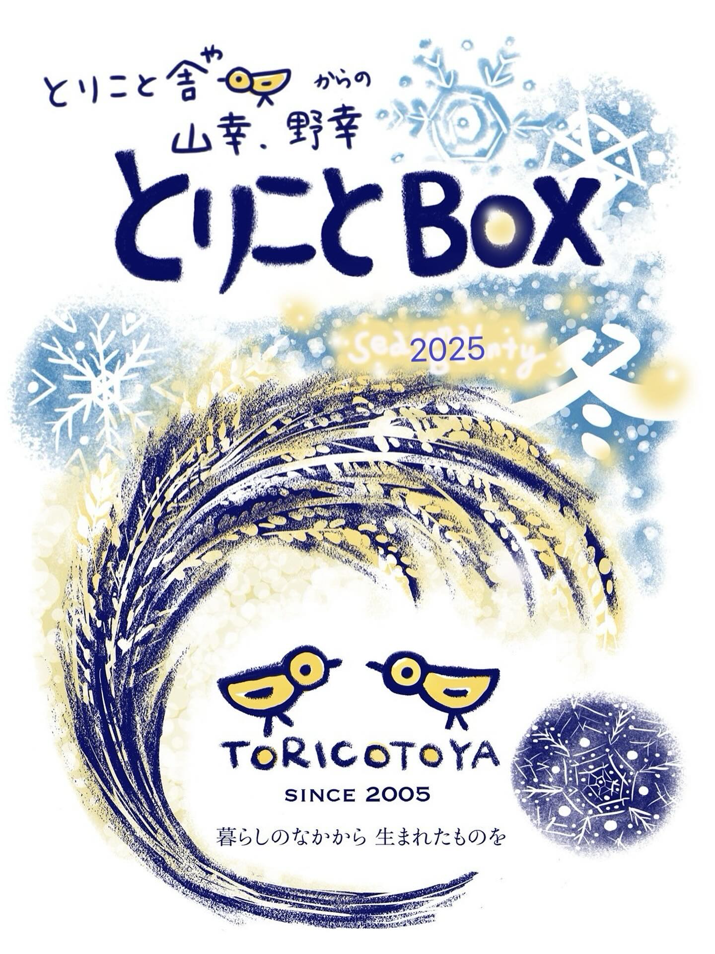 今年もやります、とりことBox🐤
とりこと舎のあれやこれやが詰まった、年に一度のお届け便です。

詳しくは、とねり日記
(https://torico108.hatenablog.com/)をご覧ください。